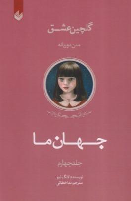 گلچین عشق 4 (جهان ما) (2 زبانه)